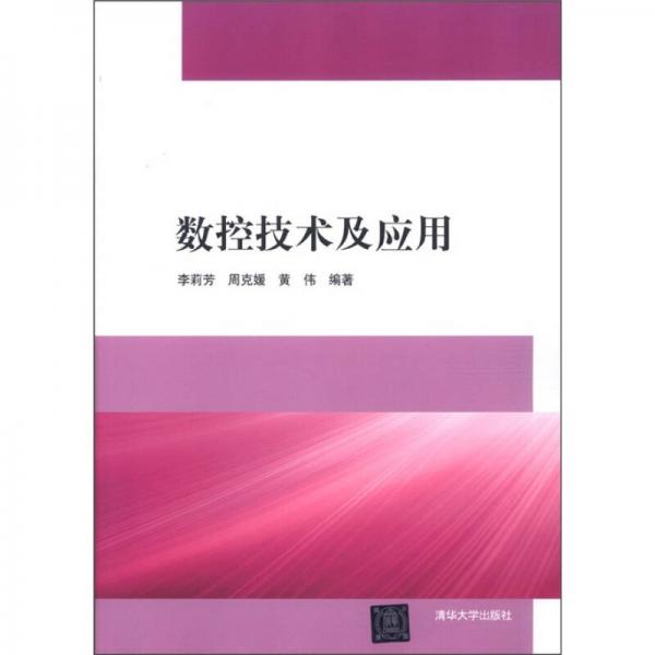 數(shù)控技術(shù)及應(yīng)用