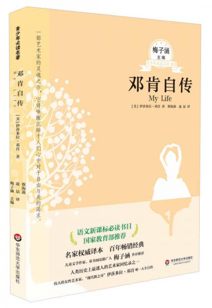 青少年必讀名著：鄧肯自傳