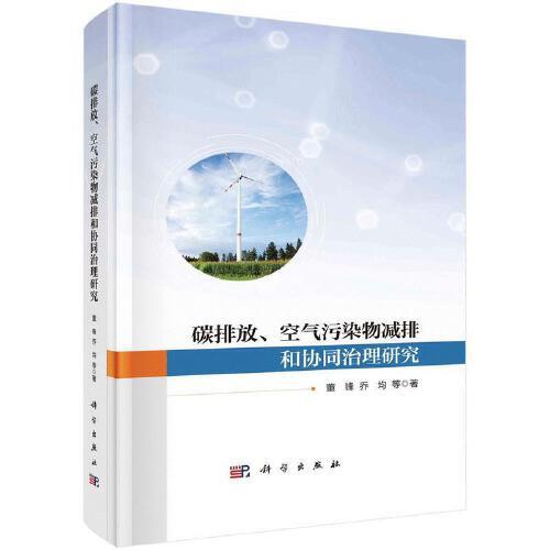 碳排放、空氣污染物減排和協(xié)同治理研究