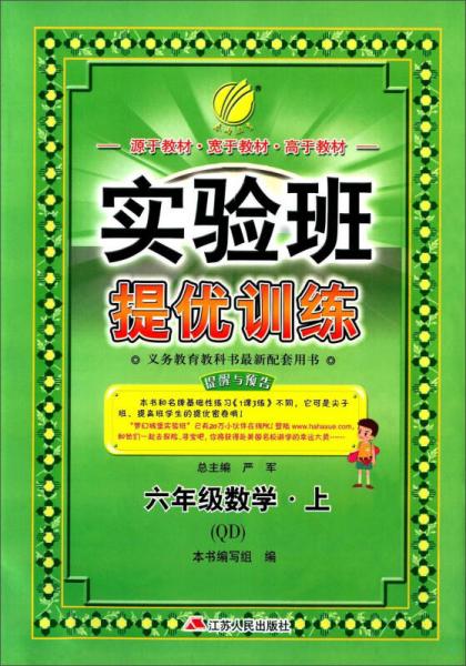 春雨 2016年秋 实验班提优训练：数学（六年级上 QD）