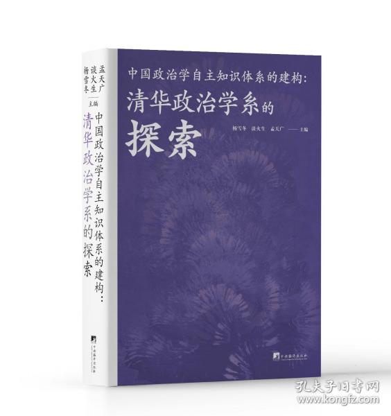 中國政治學自主知識體系的建構(gòu)：清華政治學系的探索