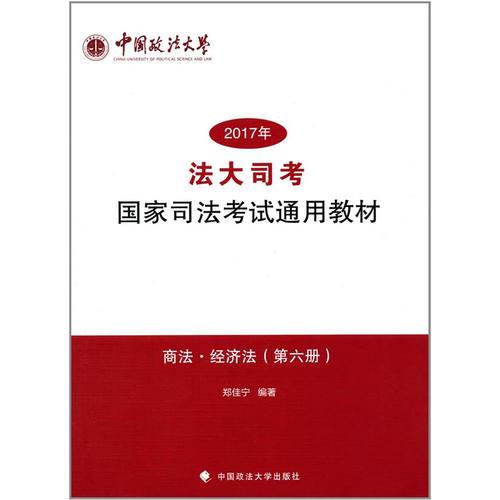 “法大司考”2017年國家司法考試通用教材（第六冊(cè)）商法 經(jīng)濟(jì)法