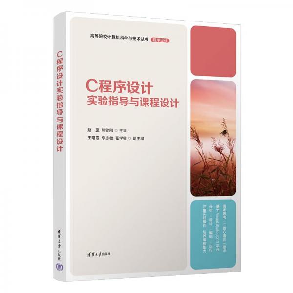 Ｃ程序設(shè)計實驗指導(dǎo)與課程設(shè)計