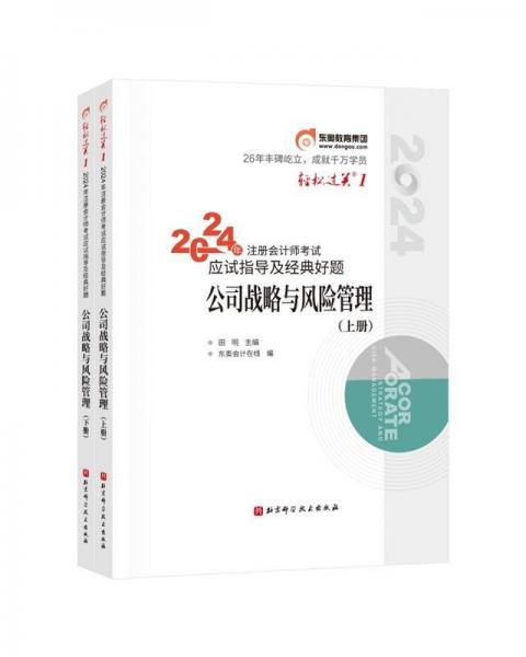2024年注冊(cè)會(huì)計(jì)師考試應(yīng)試指導(dǎo)及經(jīng)典好題 公司戰(zhàn)略與風(fēng)險(xiǎn)管理(全