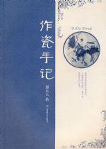作瓷手記