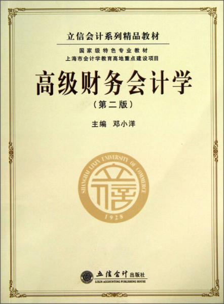 高級(jí)財(cái)務(wù)會(huì)計(jì)學(xué)（第2版）