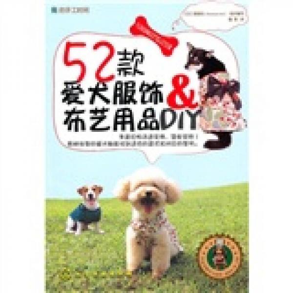 我的手工時間：52款愛犬服飾&布藝用品DIY