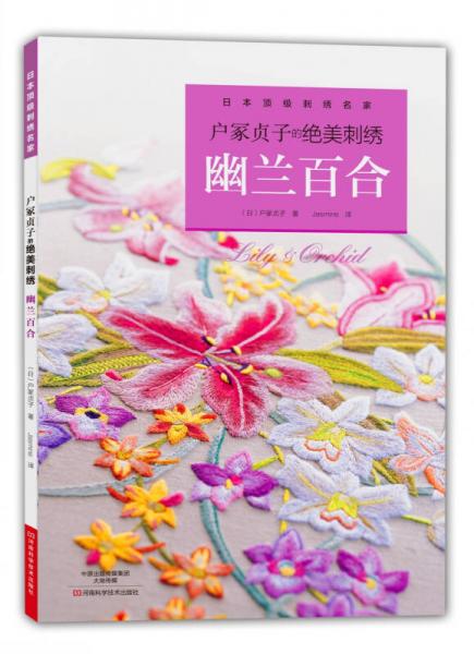 戶冢貞子的絕美刺繡