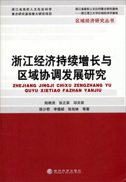 區(qū)域經(jīng)濟(jì)研究叢書：浙江經(jīng)濟(jì)持續(xù)增長與區(qū)域協(xié)調(diào)發(fā)展研究