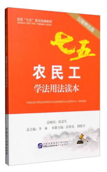 農(nóng)民工學(xué)法用法讀本（以案釋法版）