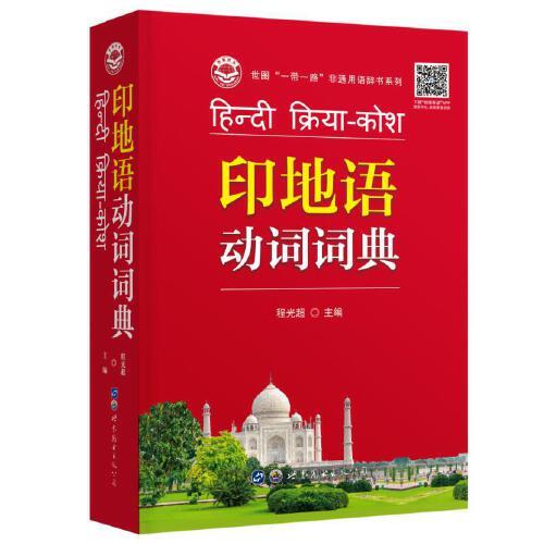 印地語動詞詞典