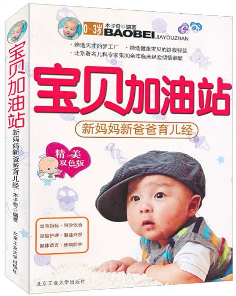 寶貝加油站：新媽媽新爸爸育兒經(jīng)