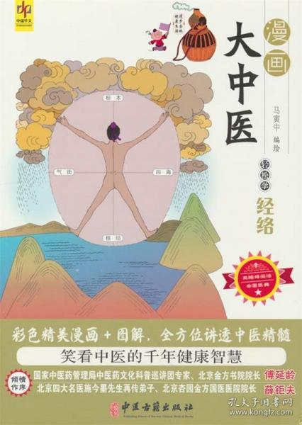 漫畫大中醫(yī)：輕松學經絡
