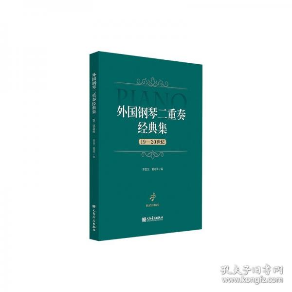 外國鋼琴二重奏經(jīng)典集 19-20世紀(jì)
