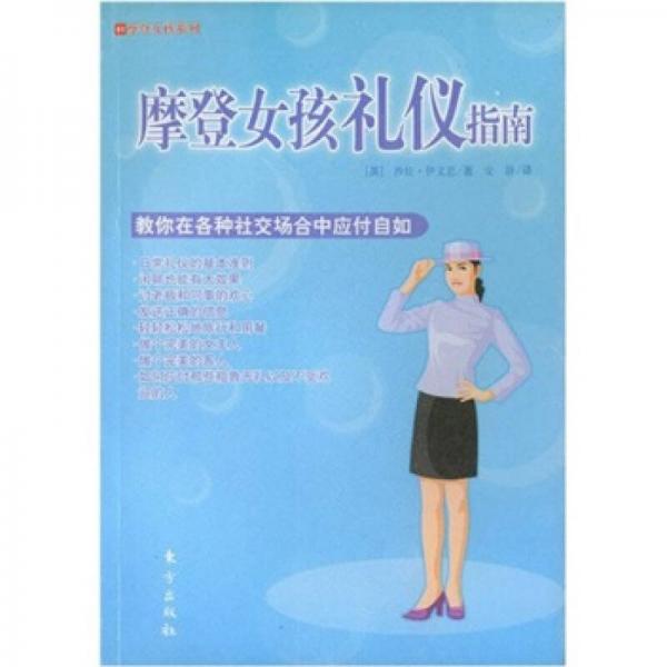 摩登女孩礼仪指南