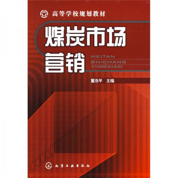 高等學(xué)校規(guī)劃教材：煤炭市場營銷