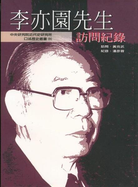 李亦園先生訪問紀錄