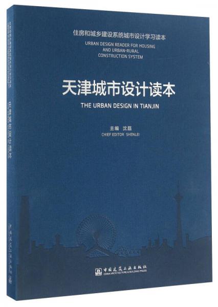 天津城市设计读本/住房和城乡建设系统城市设计学习读本