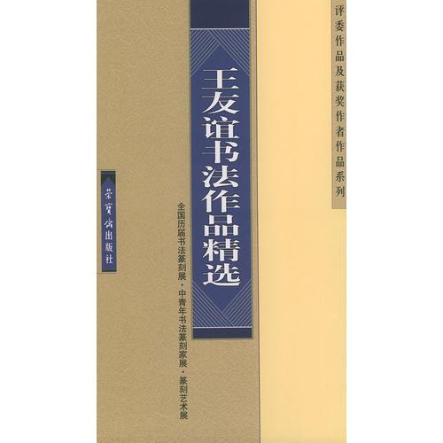 王友谊书法作品精选——全国历届书法篆刻展、中青年书法篆刻家展、篆刻艺术展、评委作品及获奖作者作品系列