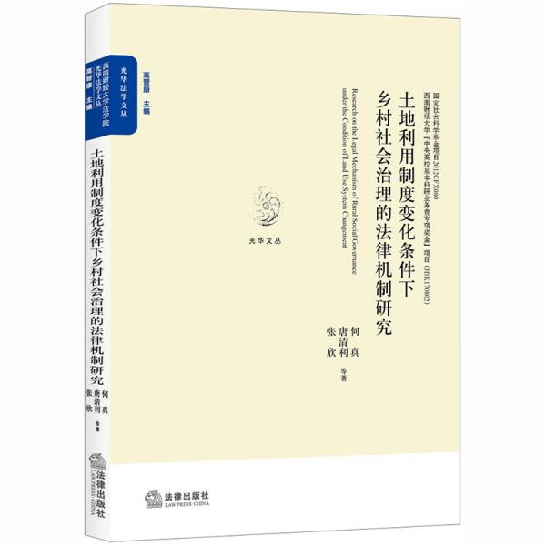 土地利用制度變化條件下鄉(xiāng)村社會(huì)治理的法律機(jī)制研究