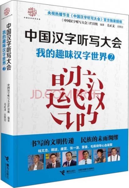 中国汉字听写大会系列图书：我的趣味汉字世界2