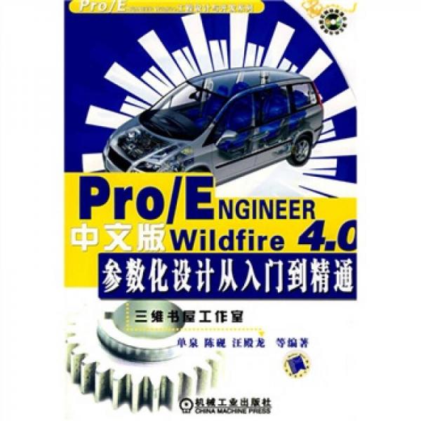 Pro/ENGINEER Wildfire 4.0中文版參數(shù)化設(shè)計從入門到精通