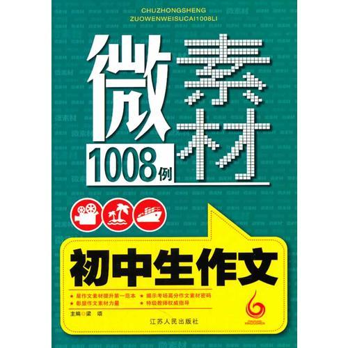 初中生作文微素材1008例