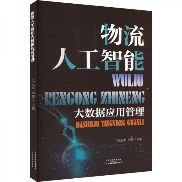 全新正版圖書 物流人工智能大數(shù)據(jù)應(yīng)用管理馬玉杰天津科學(xué)技術(shù)出版社9787574213821