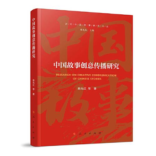 中国故事创意传播研究（讲好中国故事研究论丛）