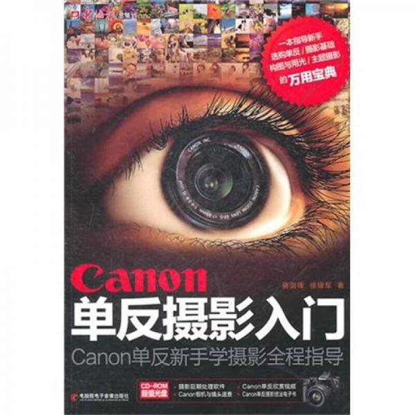 Canon单反摄影入门