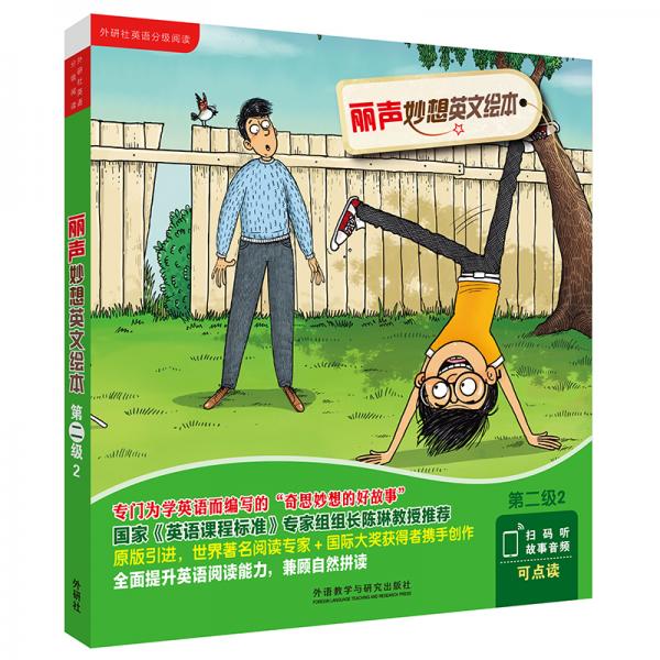 麗聲妙想英文繪本第二級2（外研社英語分級閱讀）（點(diǎn)讀版）