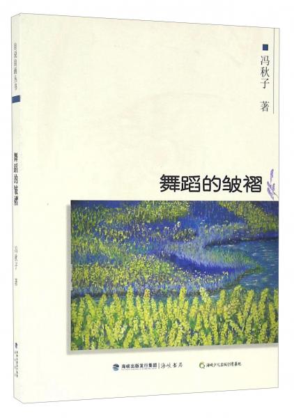 舞蹈的皺褶