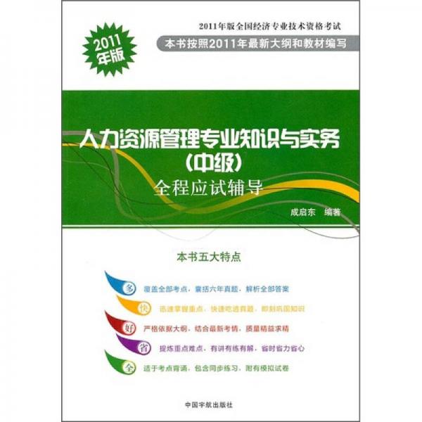 2011年版全国经济专业技术资格考试：人力资源管理专业知识与实务（中级）全程应试辅导