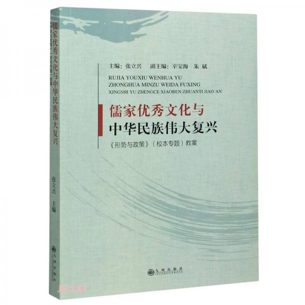 儒家优秀文化与中华民族伟大复兴(形势与政策校本专题教案)