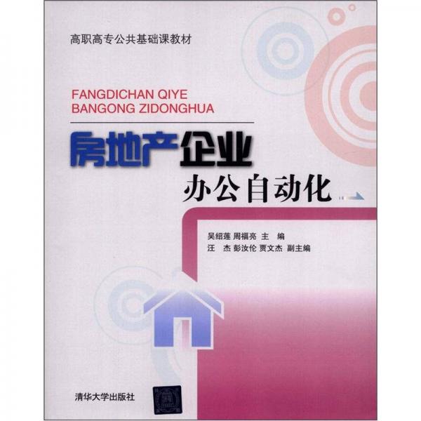高職高專公共基礎(chǔ)課教材：房地產(chǎn)企業(yè)辦公自動(dòng)化