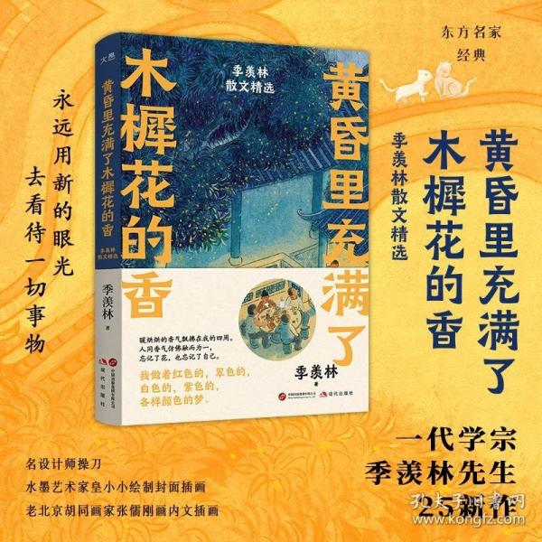 黃昏里充滿了木樨花的香：季羨林散文精選