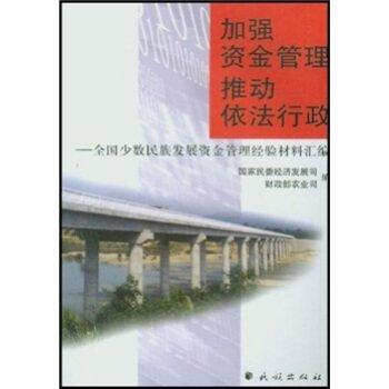 加強(qiáng)資金管理 推動(dòng)依法行政:全國少數(shù)民族發(fā)展資金管理經(jīng)驗(yàn)材料匯編
