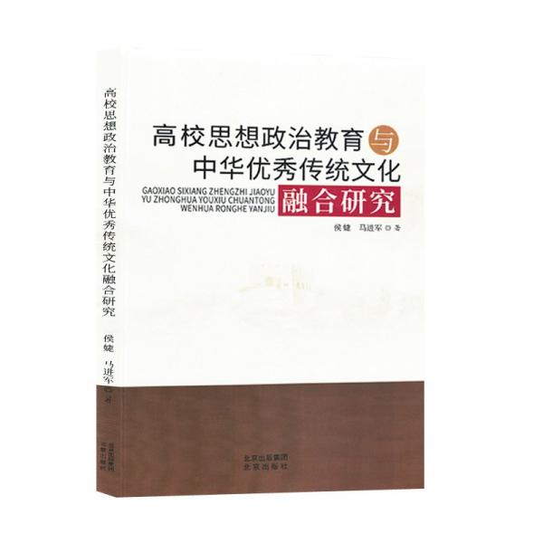 高校思想政治教育與中華優(yōu)秀傳統(tǒng)文化融合研究