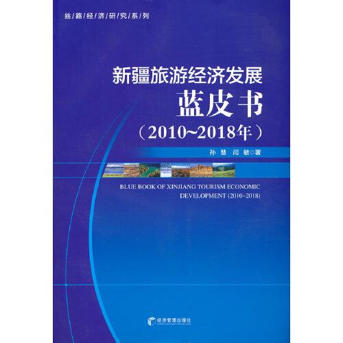 新疆旅游经济发展蓝皮书（2010-2018年）