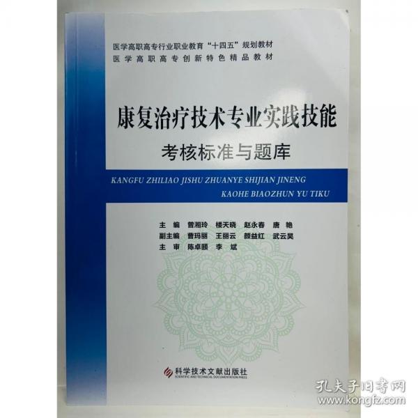 康復(fù)治療技術(shù)專業(yè)實(shí)踐技能考核標(biāo)準(zhǔn)與題庫(kù)