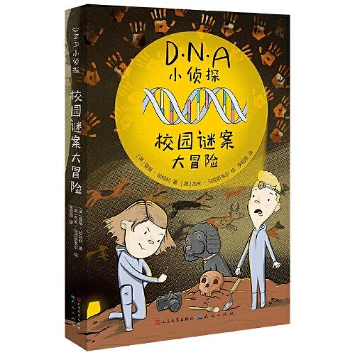 DNA小侦探：校园谜案大冒险（翻开这个系列，小读者们可以跟着书中主人公的脚步，像真正的法医科学家们一样，利用DNA去解开谜团。）