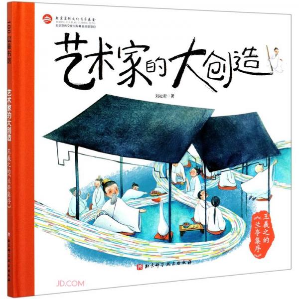 王羲之的兰亭集序(精)/艺术家的大创造