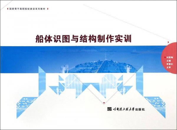 船体识图与结构制作实训/国家骨干高职院校建设系列教材