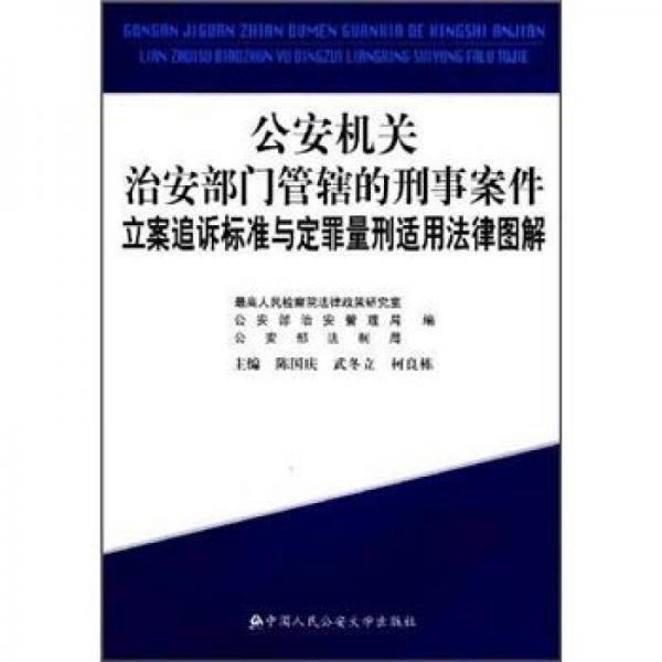 公安机关治安部门管辖的刑事案件立案追诉标准与定罪量刑适用法律图解