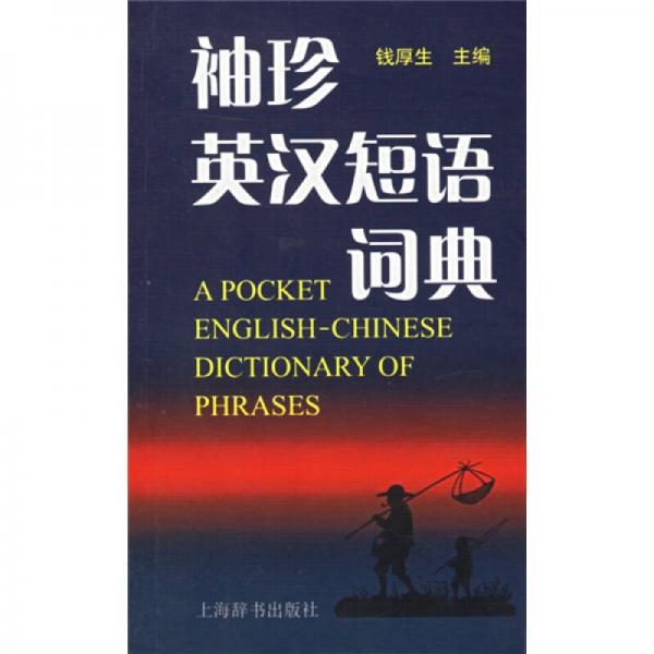 袖珍英漢短語詞典