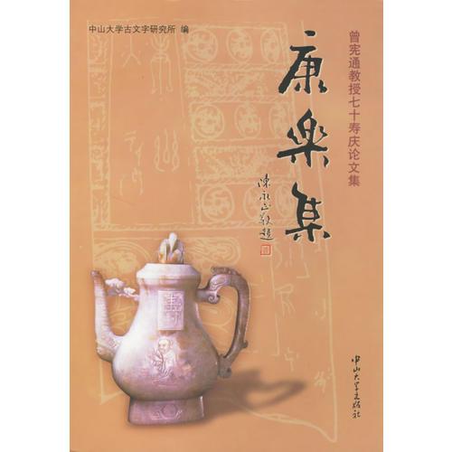 康樂集/曾憲通教授七十壽慶論文集