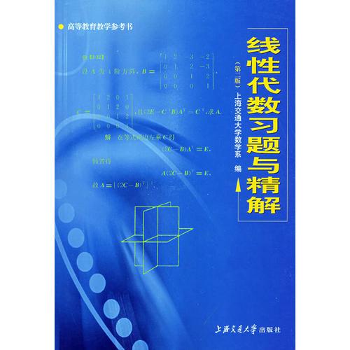 線性代數(shù)習題與精解