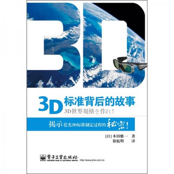 3D標(biāo)準(zhǔn)背后的故事