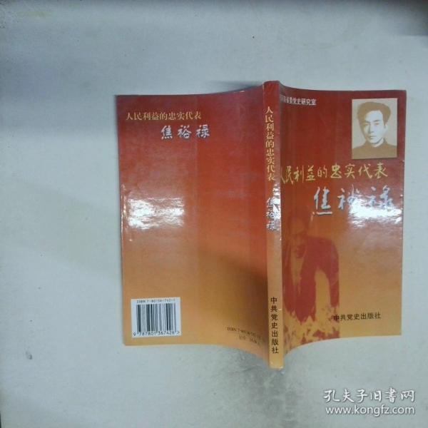 人民利益的忠實代表焦裕祿