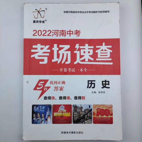 考場速查開卷考試一本全. 歷史
